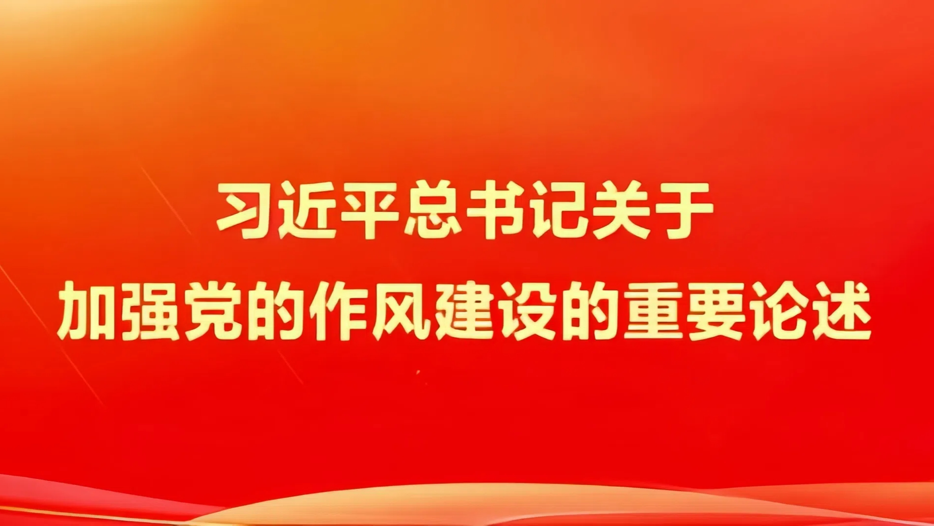 习近平：持之以恒落实中央八项划放心灵，以良好党风引领社风民俗