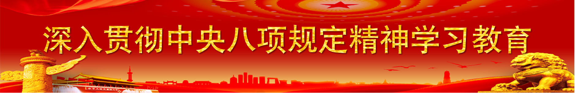 深刻贯彻中央八项划放心灵进建教育